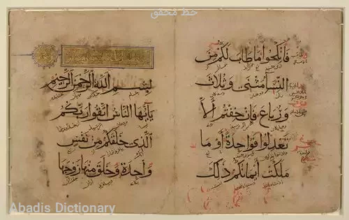 خط محقق